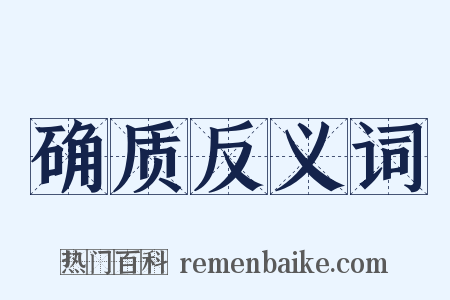 确质反义词是什么意思的图片